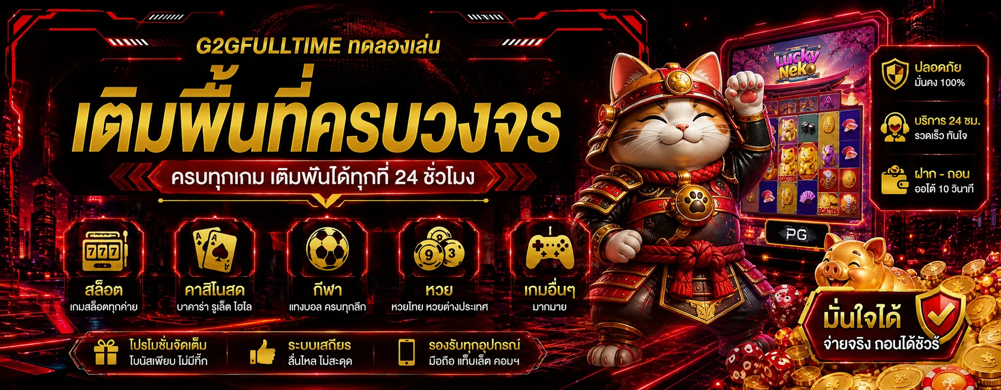 แบนเนอร์ทดลองเล่น G2GFULLTIME