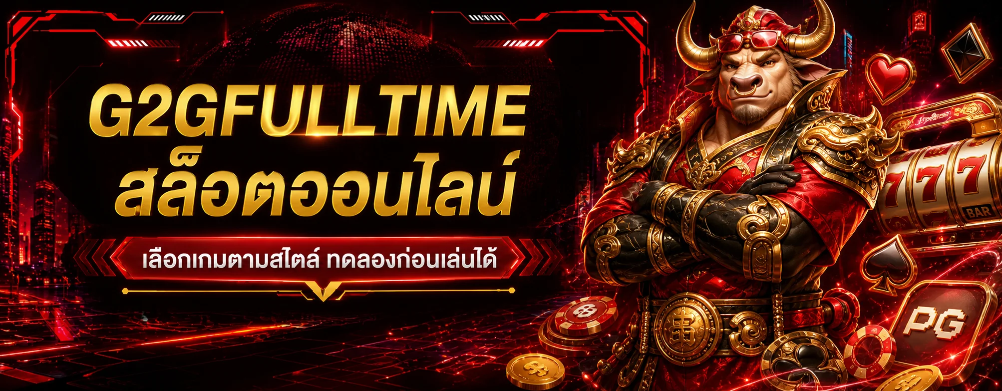 แบนเนอร์ G2GFULLTIME สล็อตออนไลน์