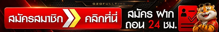 ปุ่ม G2GFULLTIME ทางเข้า สมัครสมาชิกและเข้าสู่ระบบ
